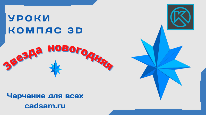 Звезда новогодняя в Компасе